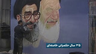 کارنامه ۳۵ ساله رهبری علی خامنه‌ای؛ داستان قبایی عاریه‌ای بر تن خدای کشتار