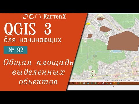 QGIS 3 - № 92. Посмотреть общую площадь выделенных объектов.