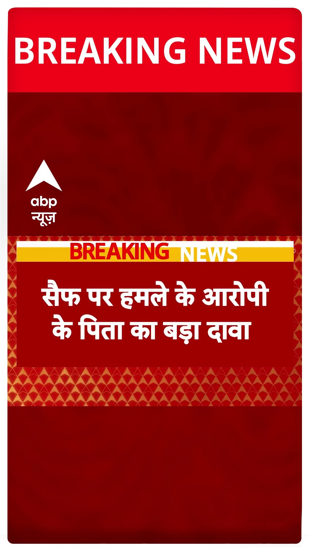 Saif Ali Khan Attack Case: सैफ के हमलावर शहजाद के पिता ने खोले कई बड़े राज | ABP Shorts
