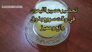 #عصيرالليمون #وصفة #jus #citron                      عصير الليمون بذوق مميز    jus de citron