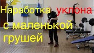 Наработка уклона с маленькой грушей