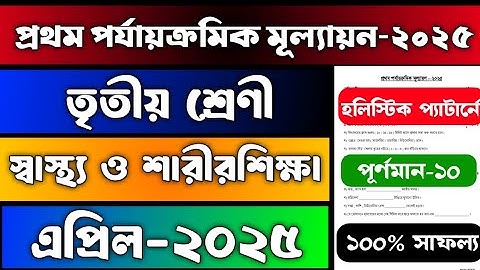 Class 3 | Swastho o Sarirsiksha | First Summative Evaluation 2025 | Question & Answer