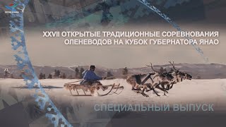 День оленевода. Спецвыпуск. День первый (25.02.23)