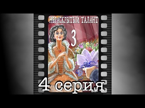 Нераскрытый талант - 3. Четвёртая серия.