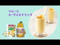 【YouTube限定公開】フルーツヨーグルトドリンク