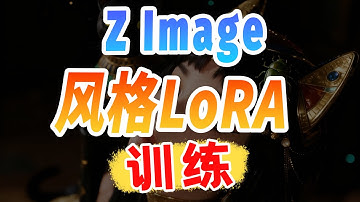 Z Image 风格LoRA保姆级教程！全网首发！1小时1个！