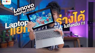 รีวิว Lenovo IdeaPad D330 | Windows Laptop แยกร่างได้ไม่ถึงหมื่น