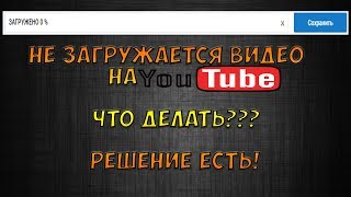 Что делать если не загружается видео на YouTube? Ошибка при загрузке видео. Почему? Что делать если не загружается видео на YouTube? Ошибка при загрузке видео. Почему?