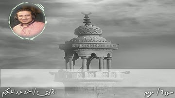 قراءة تهدي النفوس سورة مريم احمد عبد الحكيم