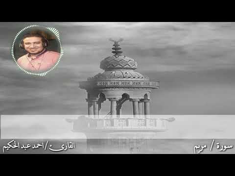 قراءة تهدي النفوس سورة مريم احمد عبد الحكيم