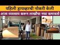 आठवी पास तरुण करतोय कॉर्रुगटेड बॉक्स बनवण्याचा व्यवसाय | Corrugated box making business in marathi