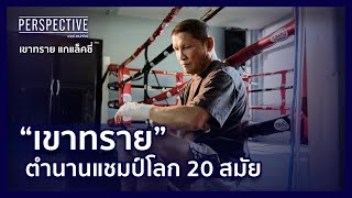 เขาทราย แกแล็คซี่ ตำนานแชมป์โลก 20 สมัย I | PERSPECTIVE [11 มิ.ย. 66]