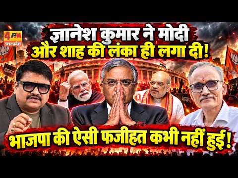 ज्ञानेश कुमार ने फंसा दिया भाजपा को, मोदी-शाह घिरे! || Modi || Shah || Gyanesh Kumar
