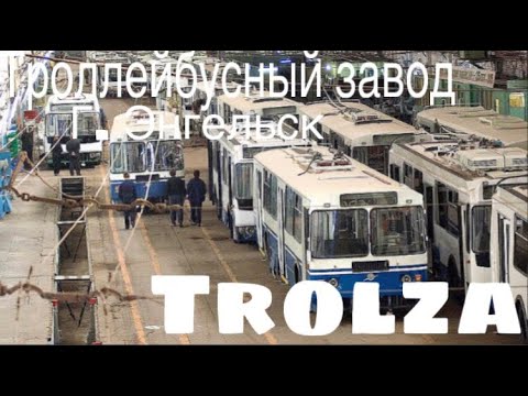 Видео: История троллейбусного завода «Trolza»