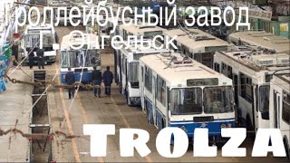 История троллейбусного завода «Trolza»