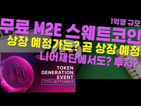   무료 M2E 니어프로토콜기반 스웻코인 스웨트코인 SweatCoin 상장가는 M2E