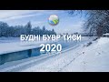 Будні БУВР Тиси 2020