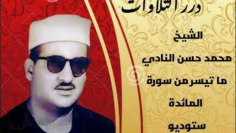 الشيخ محمد حسن النادي ما تيسر من سورة المائدة ستوديو