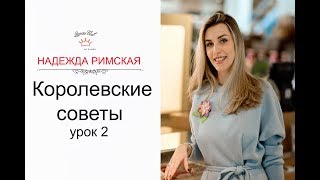 Королевские советы - урок 2 Королевские советы - урок 2