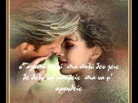 Σ αγαπώ πολύ Kώστας Μακεδόνας Γλυκερία