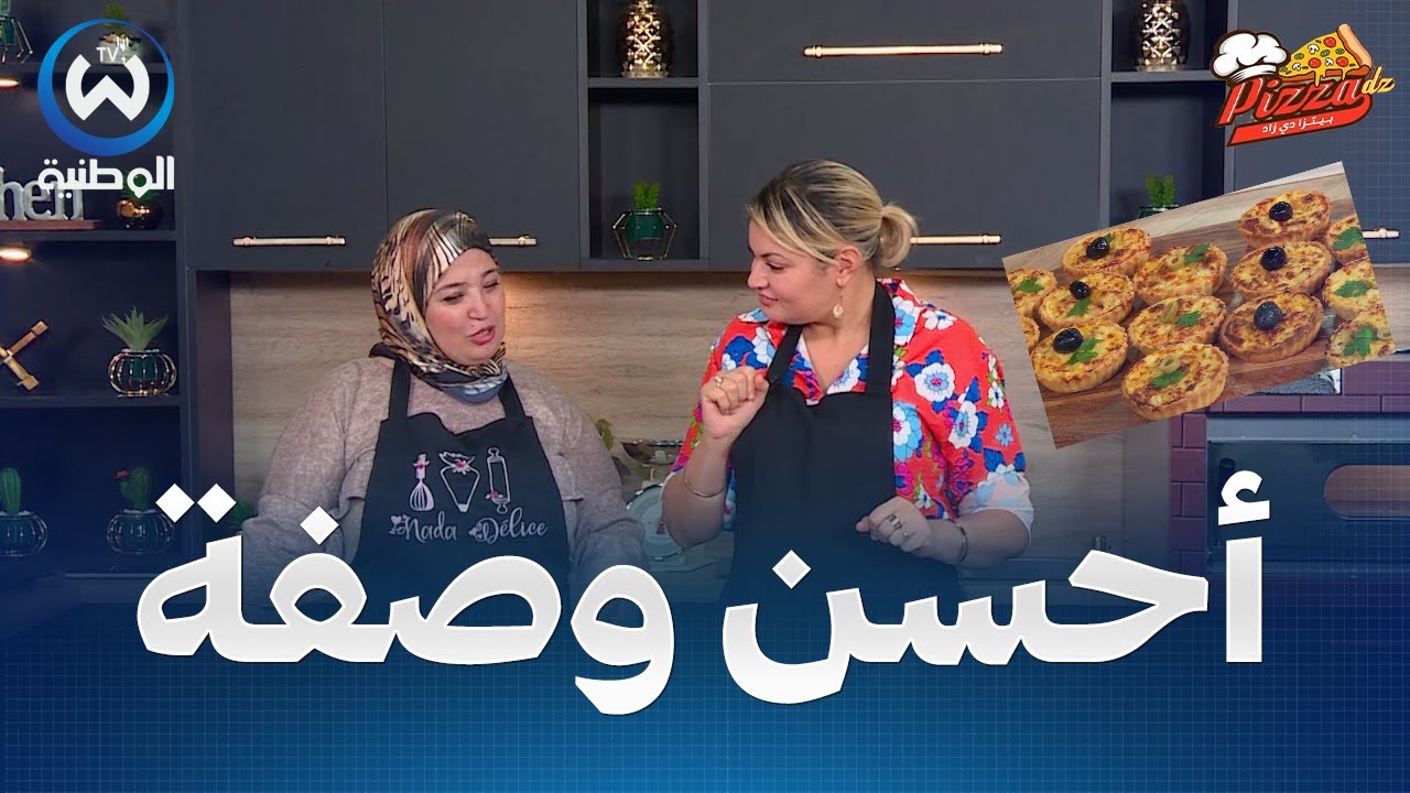 ميني كيش بزاااف بنان بعجينة خفيفة و حشو لذيذ و زاكي .. جربيها مع الشاف وسيلة وندى ومستحيل تندمي