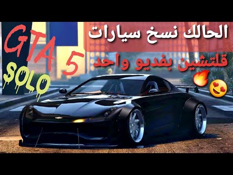 صورة فيديو : قلتش قراند 5 – الحالك نسخ سيارات قلتشين SOLO بفديو واحد ✌?? GTA 5