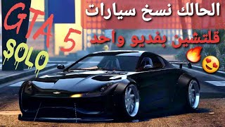 قلتش قراند 5 - الحالك نسخ سيارات قلتشين SOLO بفديو واحد  GTA 5