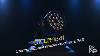 DK pro LD 1841 — Светодиодный прожектор типа PAR