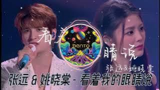 看着我的眼睛说 [ BENTO REMIX 2025 ]