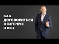 Как договориться о встрече по телефону в B2B.