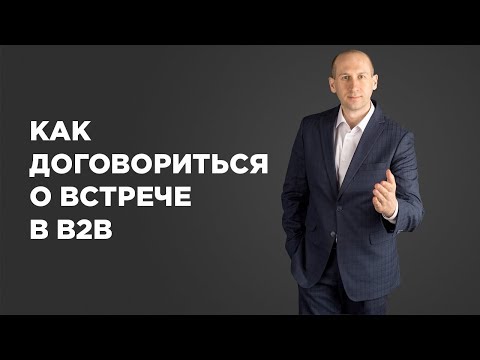 Как договориться о встрече по телефону в B2B.