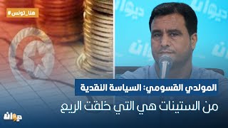 المولدي القسومي: السياسة النقدية من الستينات هي التي خلقت الريع