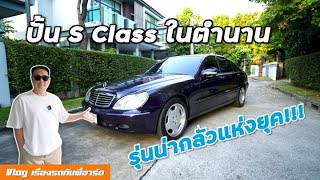 [W220 S280] ซ่อมเบนซ์ S Class ตาเหยี่ยวในตำนาน