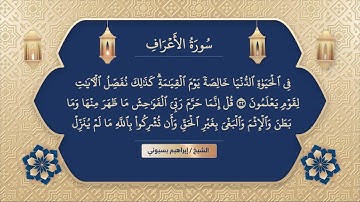 سورة الأعراف ابراهيم بسيوني | surat al a raf | surah al a raf | surah araf | surat araf