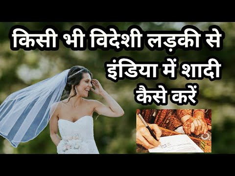 वीडियो: में किसी विदेशी से शादी कैसे करें