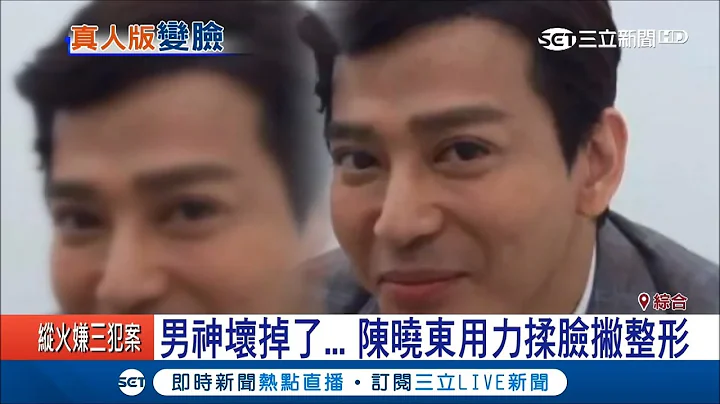 有妖气？男神脸部超僵硬　陈晓东用力揉脸撇整形│记者徐秀慈│【娱乐星世界】20171123│三立新闻台 - 天天要闻
