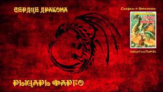 РЫЦАРЬ ФАРГО (Сказки о драконах) РЫЦАРЬ ФАРГО (Сказки о драконах)