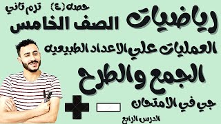 مهم | رياضيات الصف الخامس ٢٠٢٢| ترم تاني العمليات علي الاعداد الطبيعيه| الدرس الرابع الجمع والطرح