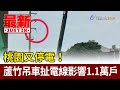 桃園又停電！ 蘆竹吊車扯電線影響1.1萬戶【最新快訊】