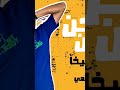 ما تحن يا جن هاتي رثمك وانا ازن Shorts اشتراك عصام صاصا اغاني حزينه Shorts ما تحن يا جن هاتي رثمك وانا ازن Shorts اشتراك عصام صاصا اغاني حزينه Shorts