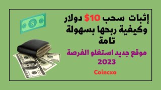 اثبات سحب 10$ دولار من هاذا الموقع | موقع Coincxo | استغلو الفرصة 2023