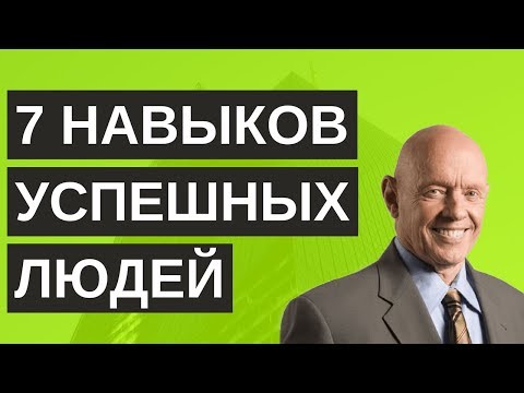 7 навыков высокоэффективных людей - Стивен Кови | ОпытХ