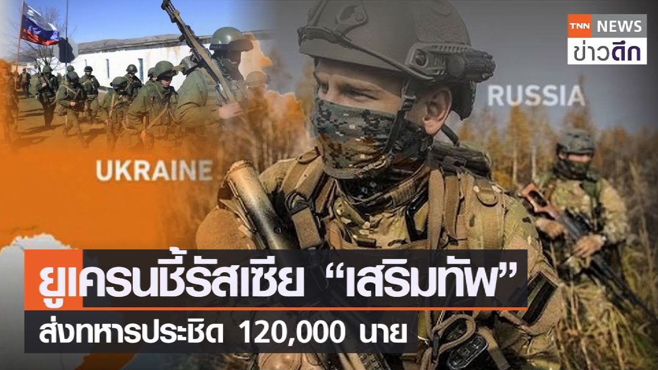 “สหรัฐ” ข้องใจ “รัสเซีย” เสริมทหาร เตรียมบุกยูเครนหรือไม่? | TrueVroom | TNN ข่าวเย็น | 18-11-21