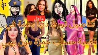 تفاصيل تورط دنيا بطمة في قضية حساب حمزة مون بيبي