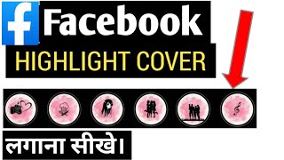 How to Make Facebook Highlight Covers |Facebook Story Highlight Per Cover Kaise Lagaye screenshot 4