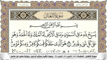 سورة التغابن مكتوبة كاملة - القارئ هيثم الدخين