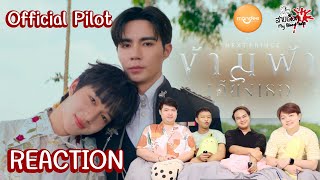 REACTION Official Pilot | ข้ามฟ้าเคียงเธอ | The Next Prince Series : สายเลือดY