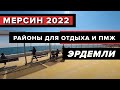 Турция 2022 - КУДА ПОЙТИ? | Район ЭРДЕМЛИ в Мерсине для ПМЖ И ОТДЫХА. Актуальные цены на продукты.