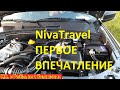 LADA Niva Travel первое впечатление после покупки, какие  ДОПЫ в нее взять все от А до Я.