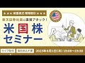 【ネット開催】現場社員に直接アタック！米国株セミナー～現物取引編～（2023年6月1日開催）